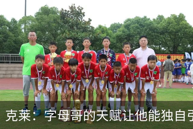 克莱：字母哥的天赋让他能独自引领球队，期待与他携手奋斗