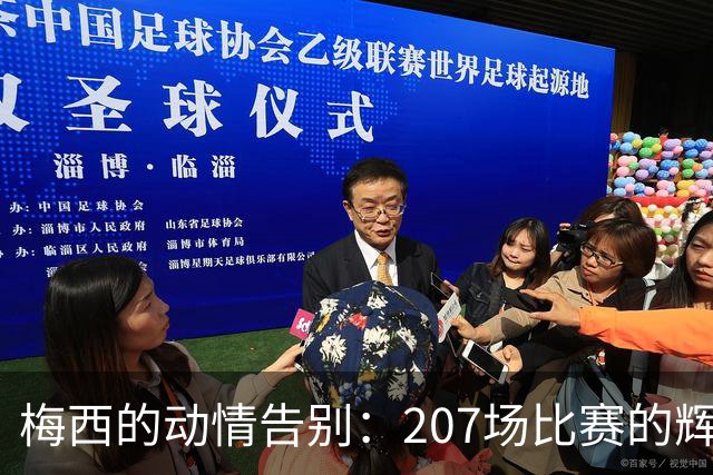 梅西的动情告别：207场比赛的辉煌与回忆