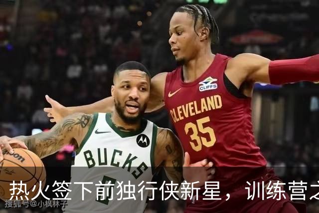 热火签下前独行侠新星，训练营之路依然坎坷