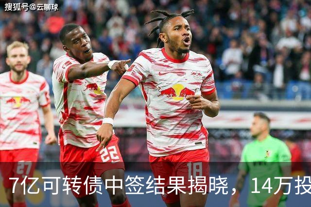 7亿可转债中签结果揭晓，14万投资者有机会收获！